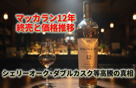 マッカラン12年の終売と価格推移まとめ｜シェリーオーク・ダブルカスク高騰の真相