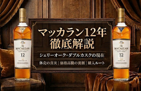 マッカラン12年の終売と価格推移まとめ｜シェリーオーク・ダブルカスク高騰の真相