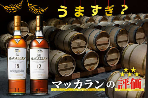 マッカランうますぎでまずい訳ない！12年ダブルトリプルカスクの評価