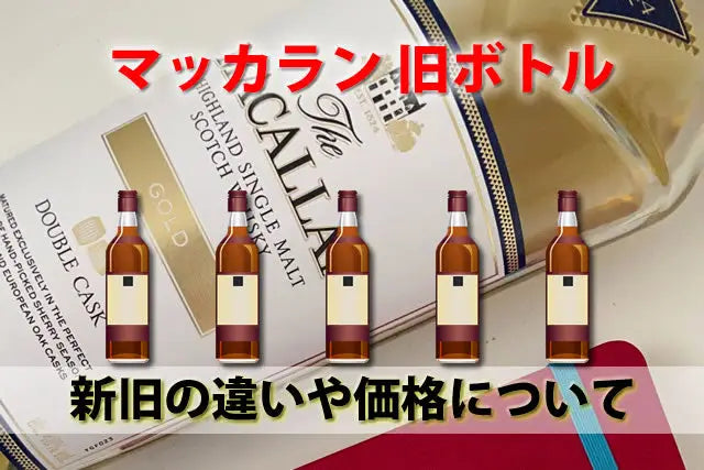 マッカラン12年18年旧オールドボトルの新旧ラベル違いと買取価格