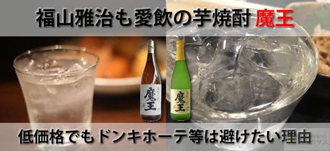 魔王の定価は非公表｜芋焼酎の実勢価格とドンキの見方