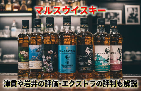 マルスウイスキーはまずい？津貫や岩井の評価・エクストラの評判も徹底解説