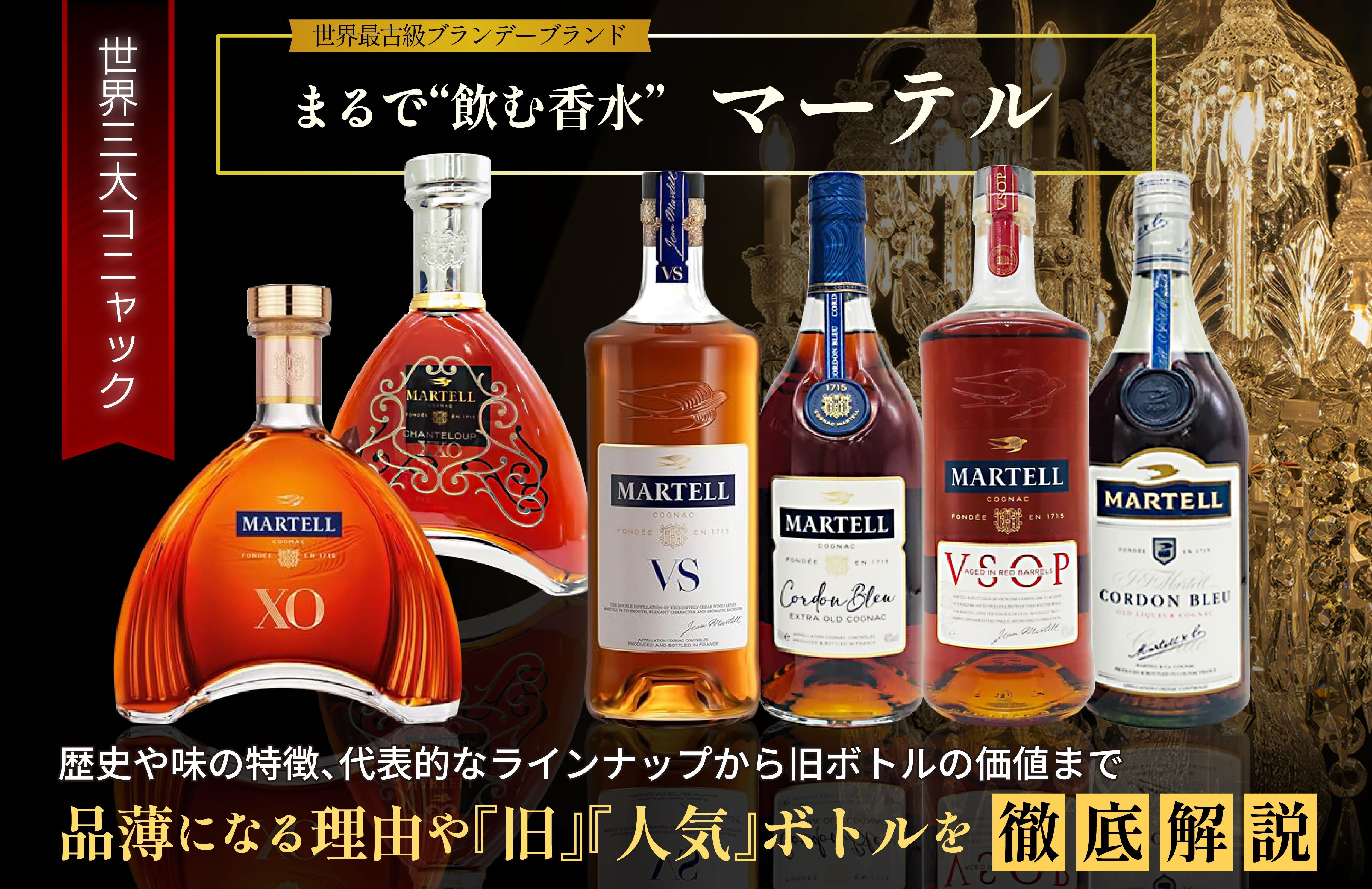 マーテルコルドンブルーが品薄の理由と旧ボトル相場・美味しい飲み方を
