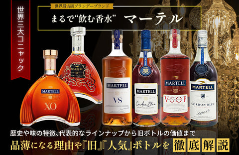 マーテルコルドンブルーが品薄の理由と旧ボトル相場・美味しい飲み方を徹底解説