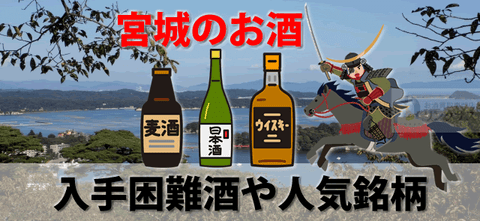 入手困難レア酒有。宮城県仙台等ウイスキー日本酒クラフト地ビール有名酒10選