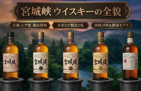 宮城峡の定価・レア度と蒸溜所限定情報｜余市との違いと売ってない理由も解説