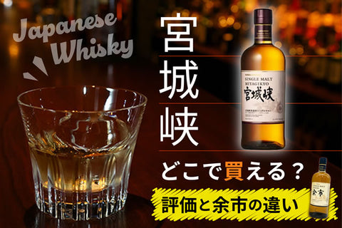 宮城峡ウイスキー終売で売ってない！どこで買える？評価と余市の違い