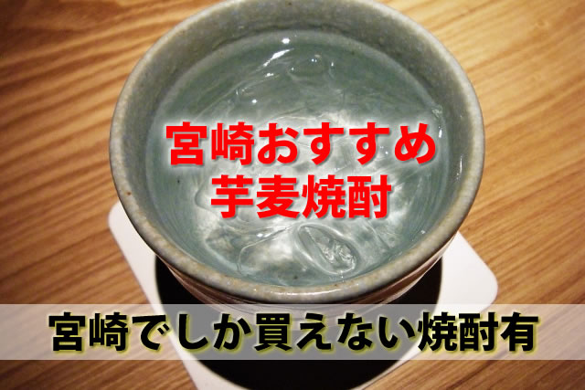 宮崎でしか買えないレア芋麦焼酎とおすすめお酒・地酒ランキング