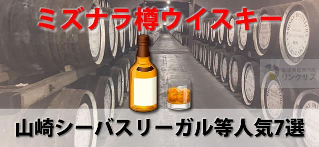 ミズナラ樽ウイスキーとは｜特徴と山崎などの価格相場【2026】 – 高級