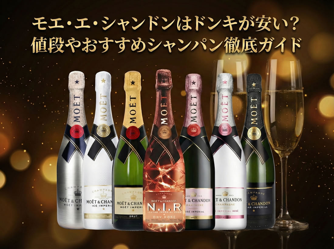 モエ・エ・シャンドンはドンキが安い？値段やおすすめシャンパン徹底