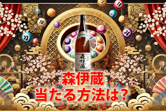 森伊蔵の抽選倍率・裏ワザ当たる方法は？高島屋・山形屋・電話申込方法