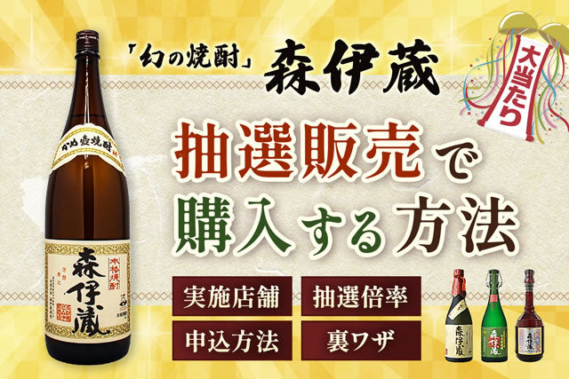 森伊蔵の抽選に当たる方法｜倍率・定価3,170円【2026】 – 高級酒・希少 