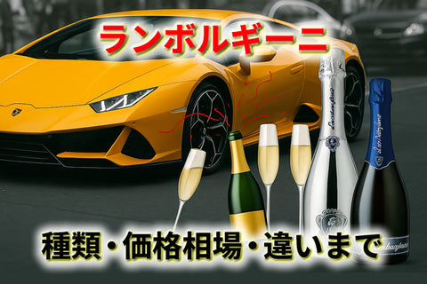 ランボルギーニのシャンパン風スパークリングを解説｜種類・価格相場・違いまで
