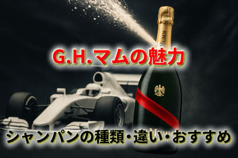 【保存版】G.H.マムの魅力とは？シャンパンの種類・違い・おすすめの選び方