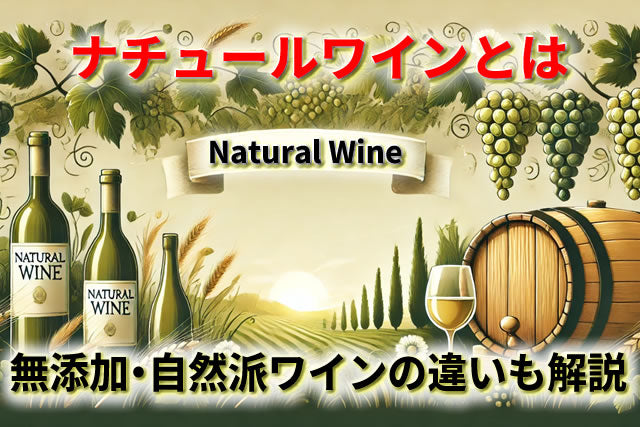 ナチュールワインが人気の理由とは？無添加・自然派ワインとの違いも解説
