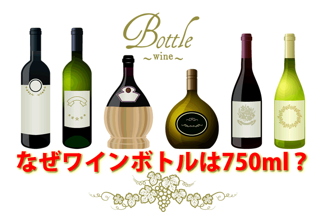 ワインボトルのサイズ750mlの理由と魅力 – 高級酒・希少酒の通販 