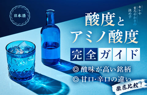 【日本酒の酸度とアミノ酸度完全ガイド】酸味が高い銘柄や甘口・辛口の違いを徹底比較