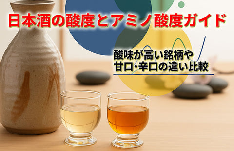 【日本酒の酸度とアミノ酸度完全ガイド】酸味が高い銘柄や甘口・辛口の違いを徹底比較