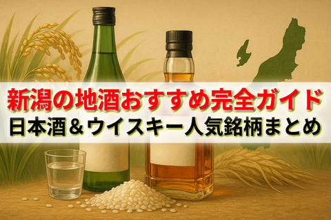新潟の地酒おすすめ完全ガイド｜日本酒＆ウイスキーの魅力と人気銘柄まとめ