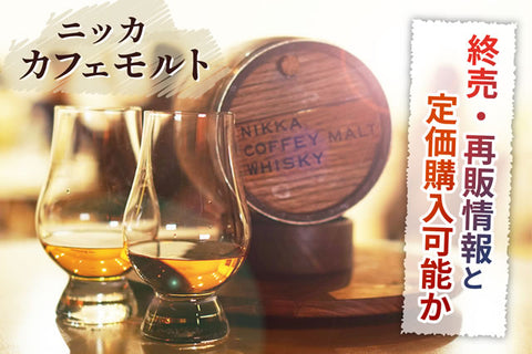 ニッカカフェモルト終売は本当？再販はある？定価購入可能か確認した