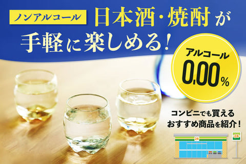 ノンアルコール日本酒・焼酎が手軽に楽しめる！コンビニでも買えるおすすめ商品