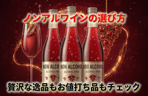 ノンアルワインの選び方｜高級・スーパーで買えるおすすめ安い低アルコールも紹介