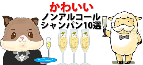 高級～コンビニでも買えるかわいいノンアルコールシャンパン10選