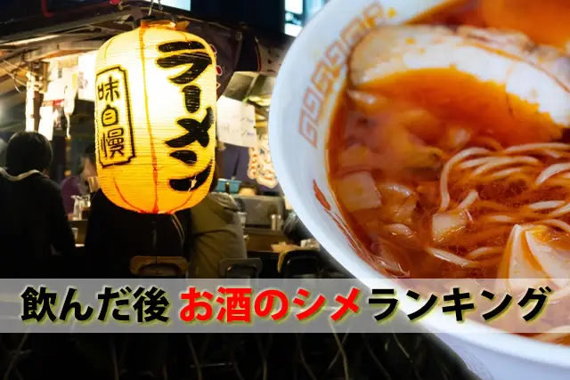 飲んだ後のお酒のシメランキング。宅飲み後ご飯ラーメン代わりや太らない締め