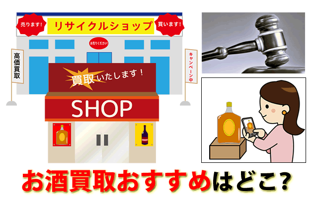 お酒買取おすすめはどこ？いらないお酒売るなら専門店業者等6選