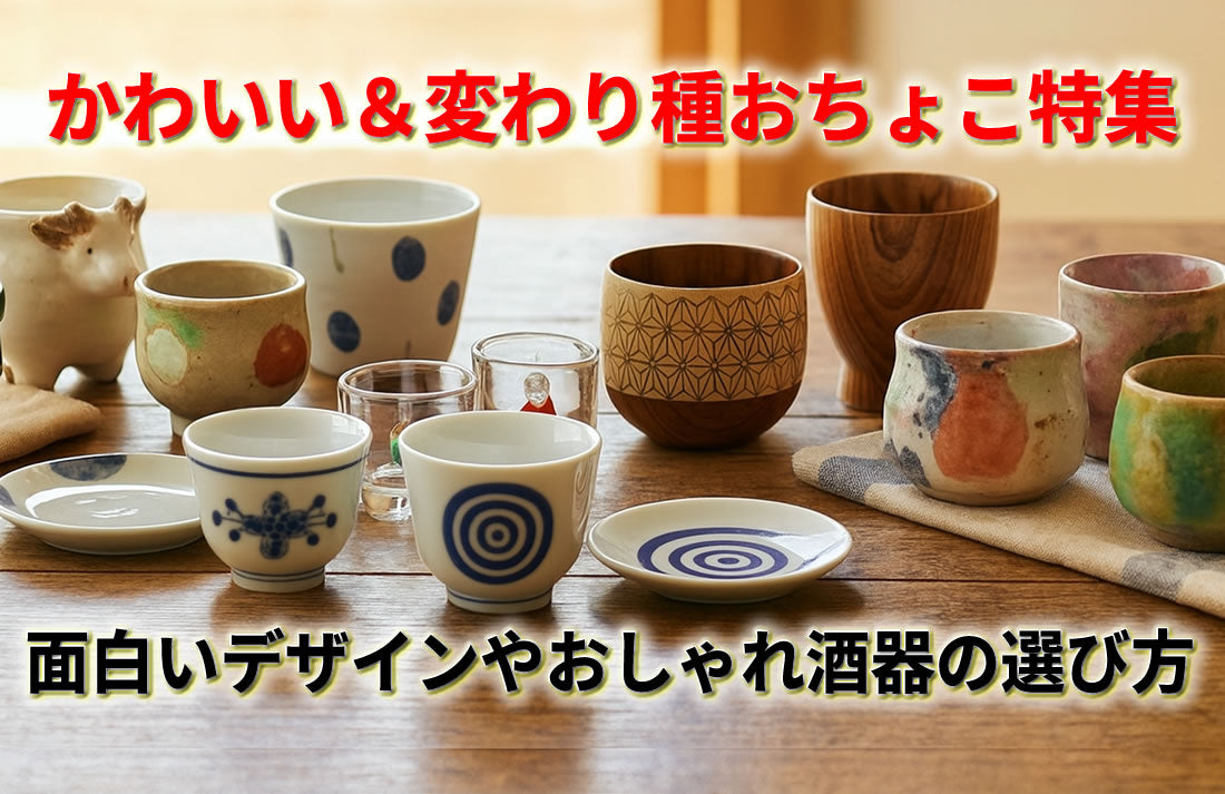 かわいいおちょこの選び方｜材質別の特徴と贈り物【2026】 – 高級酒 