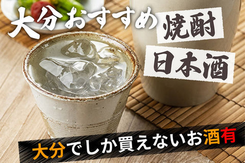 大分でしか買えないお酒お土産おつまみ。焼酎日本酒おすすめ酒ランキング