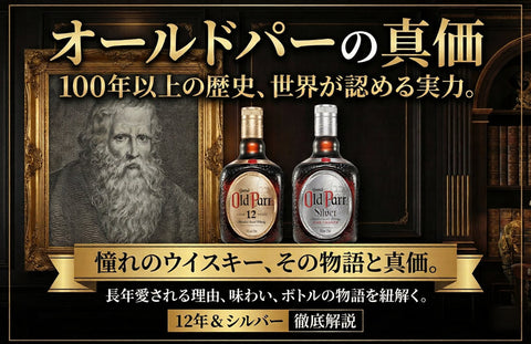 オールドパーの種類とおじさんの正体｜シルバー・12年の違いと旧ボトル解説