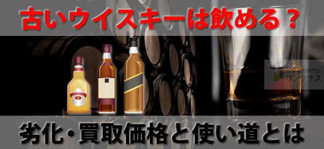 古いウイスキー30年40年でも飲める？劣化と買取相場 – 高級酒・希少酒