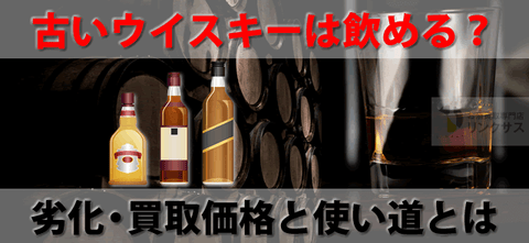 新品　未開封　ウイスキー　お酒 未開封30年前の古いウイスキーは飲めるのか？劣化・買取価格と使い道と