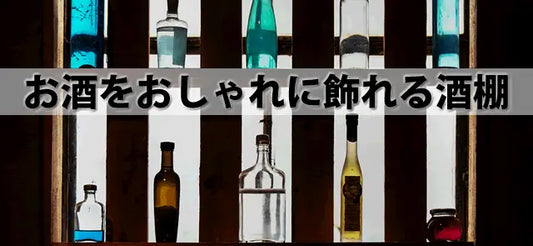 お酒をおしゃれに飾れる酒棚。ウイスキー日本酒等収納ラックケース