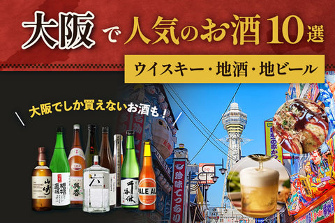 大阪でしか買えないお酒は？ウイスキー地酒日本酒地ビール10選