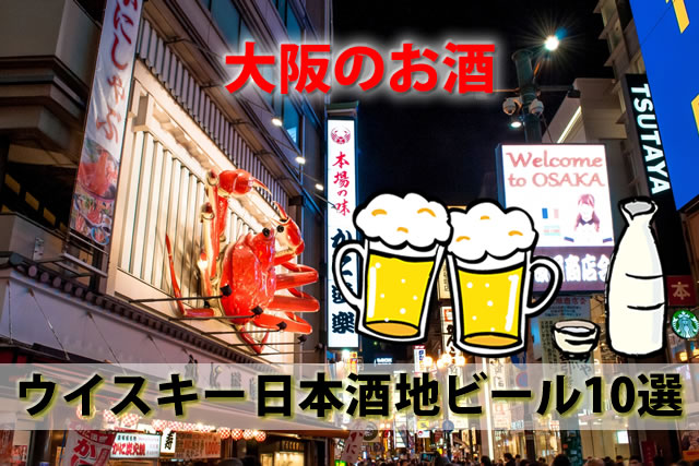 大阪でしか買えないお酒は？ウイスキー地酒日本酒地ビール10選