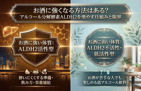 お酒に強くなる方法はある？アルコール分解酵素ALDH2を増やす仕組みと限界