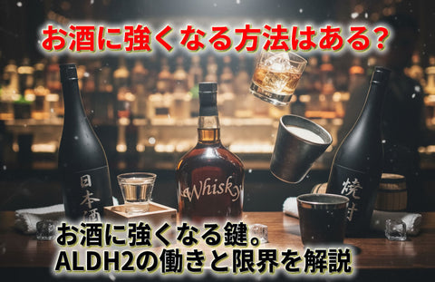 お酒に強くなる方法はある？アルコール分解酵素ALDH2を増やす仕組みと限界