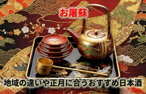 お屠蘇と祝い酒｜地域差や九州文化も解説！正月に合う日本酒おすすめ