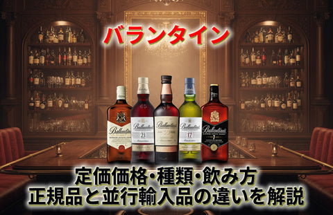 バランタインまずい？17年の定価価格・種類・飲み方と正規品と並行輸入品の違いを解説