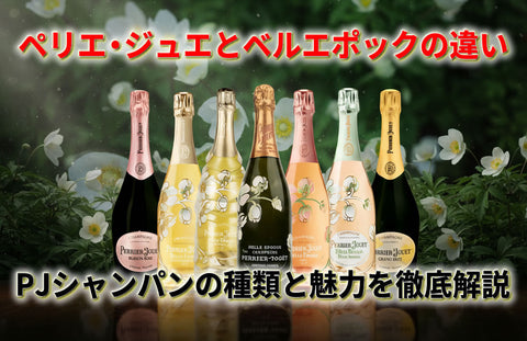 ペリエ・ジュエとベルエポックの違い｜PJシャンパンの種類と魅力を徹底解説