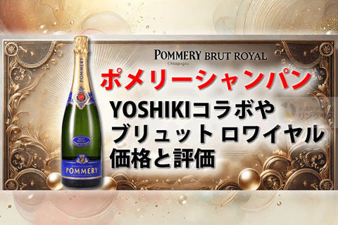 ポメリーの魅力とは？世界初の辛口シャンパンを生み出した革新のメゾン