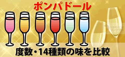 ポンパドールはシャンパンじゃない！度数・味と人気の14種類