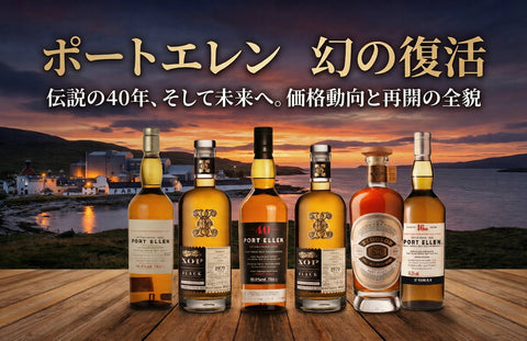ポートエレンとは？幻のウイスキーの価格動向と40年等、蒸溜所復活まで解説
