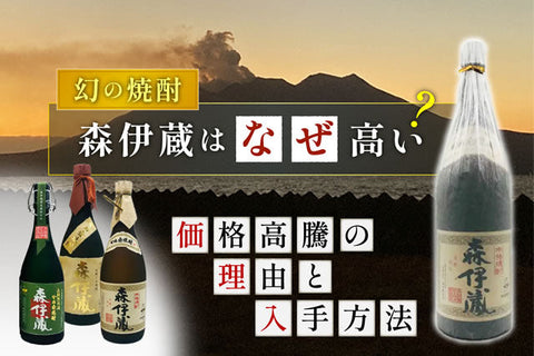 森伊蔵はなぜ高い？価格高騰の理由と正規ルートでの入手方法を解説