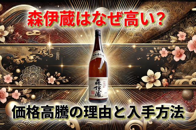 森伊蔵はなぜ高い？価格高騰の理由と正規ルートでの入手方法を解説