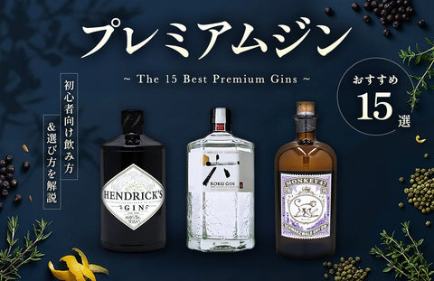 プレミアムジンおすすめ15選｜初心者向け飲み方とめちゃくちゃ美味しい銘柄