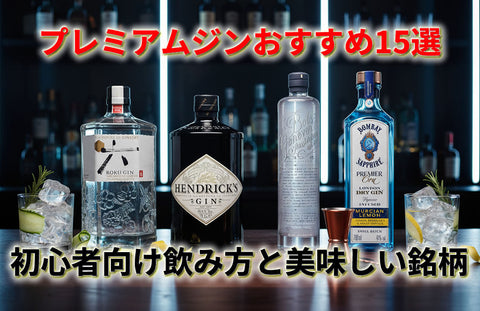 プレミアムジンおすすめ15選｜初心者向け飲み方とめちゃくちゃ美味しい銘柄