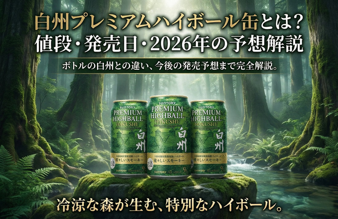 2026年版】白州ハイボール缶の定価・発売日・買える場所｜爽やか/森の